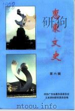 惠东文史 第6辑 1998 PDF电子版封面 政协广东省惠东县委员会文史资料委员会