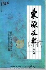 东源文史  第9辑（1995 PDF版）