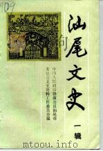 汕尾文史  第1辑（ PDF版）