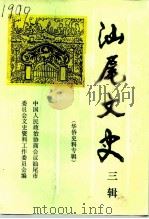 汕尾文史  三辑  华侨史料专辑（1993 PDF版）