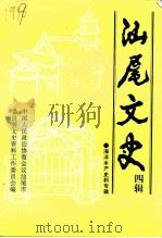 汕尾文史  四辑  海洋水产史料专辑（ PDF版）