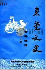东莞文史资料选辑 第20期 1992 PDF电子版封面 中国人民政治协商会议东莞市委员会文史资料委员会编