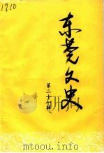 东莞文史 第21辑 1993 PDF电子版封面 中国人民政治协商会议东莞市委员会文史资料委员会编