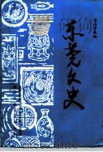 东莞文史 第23辑 1995 PDF电子版封面 杨宝霖,钟百凌,张明光
