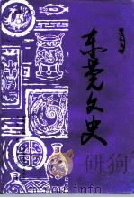 东莞文史  第24辑（1996.01 PDF版）