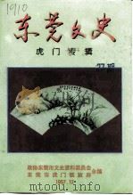 东莞文史  第27辑  虎门专辑（1997 PDF版）