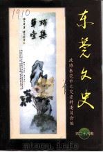 东莞文史  第28辑（1998 PDF版）