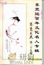 东莞文史 第29期 1998 PDF电子版封面 杨宝霖,钟百凌,李炳球编辑