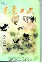 东莞文史 第30期 1999 PDF电子版封面 钟剑辉,钟百凌,李炳球编辑