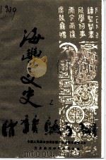 海丰文史  第2辑（1985 PDF版）
