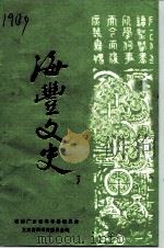 海丰文史  第3辑（1986 PDF版）