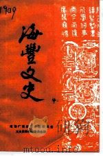 海丰文史  第4辑（1986 PDF版）