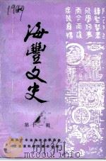 海丰文史  第11辑（ PDF版）
