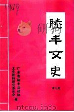 陆丰文史 第7辑 1994 PDF电子版封面 凌弘主编;广东省陆丰县政协文史资料研究委员会编
