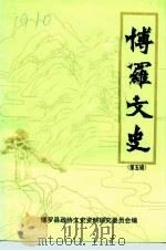 博罗文史 第5辑 1992 PDF电子版封面 博罗县政协文史资料研究委员会编