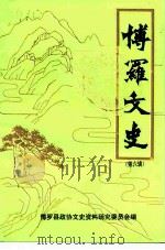 博罗文史  第6辑（1993 PDF版）