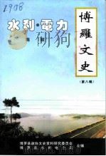 博罗文史  第8辑  水利·电力专辑（ PDF版）