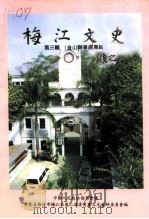 梅江文史资料 第3辑 金山办事处专辑 1994 PDF电子版封面 中国人民政治协商会议广东省梅州市梅江区第二届委员会文史资料委