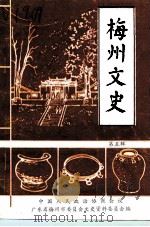 梅州文史 第5辑 纪念辛亥革命80 太平天国一百四十周年专辑 1991 PDF电子版封面 中国人民政治协商会议广东省梅州市委员会文史资料委员会编