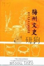 梅州文史  第12辑  梅州华侨华人史料选编（ PDF版）