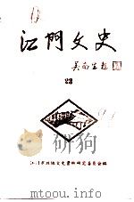 江门文史  第23辑（ PDF版）
