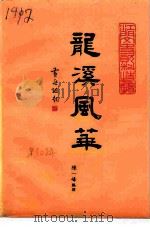 龙溪风华（ PDF版）