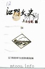 江门文史  第34辑（ PDF版）