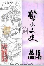 鹤山文史资料  第15辑（1991 PDF版）