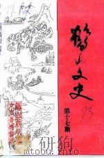 鹤山文史资料  第17辑（1993 PDF版）