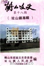 鹤山文史资料 第18辑 址山镇专辑 1994 PDF电子版封面 鹤山县政协文史资料委员会