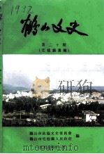 鹤山文史资料  第20辑   1995  PDF电子版封面    鹤山县政协文史资料委员会 