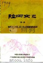 陆河文史  第1辑  粤赣湘边纵队、东一支、江南地委在河田（1991 PDF版）