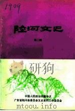 陆河文史  第2辑（ PDF版）