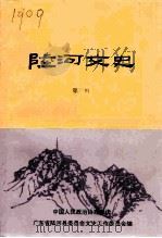 陆河文史 第3辑 1994 PDF电子版封面 中国人民政治协商会议广东省陆河县文史资料工作委员会