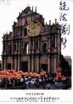 中山文史  第45辑  镜海涛声（1999 PDF版）