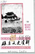 梅县文史资料 第19辑 1991 PDF电子版封面 中国人民政治协商会议广东省梅县委员会文史资料委员会