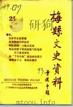 梅县文史资料 第25辑 1993 PDF电子版封面 中国人民政治协商会议广东省梅县委员会文史资料委员会编