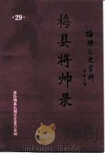 梅县文史资料  第29辑  梅县将帅录  第1卷（1997 PDF版）