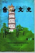 台山文史  第12（1990 PDF版）