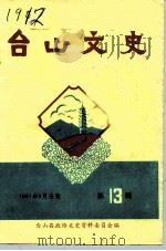 台山文史 第13辑 1991 PDF电子版封面 台山县政协文史资料委员会