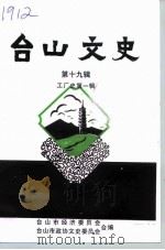 台山文史 第19辑 1995 PDF电子版封面 台山市政协文史委员会,台山市经济委员会