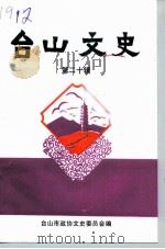 台山文史 第20 1996 PDF电子版封面 台山市政协文史委员会