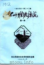 台山文史  第22辑  台山姓氏源流  第1册（1998 PDF版）
