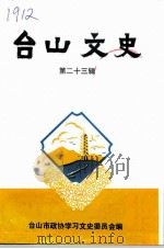 台山文史  第23（1998 PDF版）