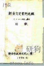 新会文史资料选辑  第1-48辑目录（1994 PDF版）