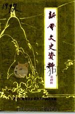 新会文史资料  第49辑（1994 PDF版）