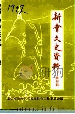 新会文史资料  第48辑（1994 PDF版）
