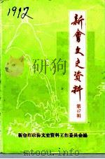 新会文史资料  第47辑（1994 PDF版）