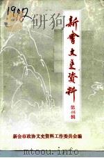 新会文史资料 第46辑 1993 PDF电子版封面 新会市政协文史资料工作委员会