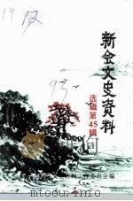 新会文史资料 第45辑 古兜水电和崖南围垦专号 1993 PDF电子版封面 新会市政协文史资料工作委员会